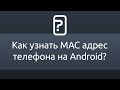 Как узнать MAC адрес телефона на Android?