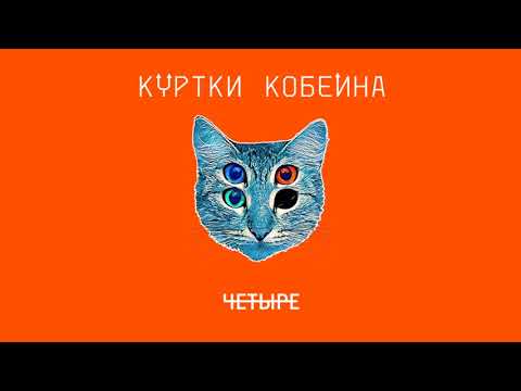 КУРТКИ КОБЕЙНА-Даша, pls / Shura БИ-2 & BrainStorm (CRYMET Remix)