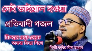 প্রতিবাদী গজল কি হবে বেচে থেকে অযথা বিদ্যাশিখে শিল্পী কবির বিন সামাদ  kabir bin samar: kabir bin