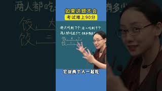 小阶必考难题，数形结合轻松解决。 #家长必读 #小学数学 #教育 #数学思维 #学习方法