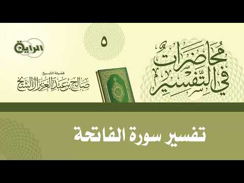 5 محاضرات في التفسير تفسير سورة الفاتحة الشيخ صالح آل الشيخ