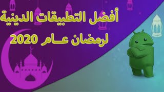 افضل تطبيقات اندرويد الدينية لرمضان عام 2020