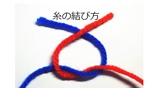 糸の結び方：かぎ編みの基本　How to Crochet