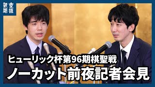 ライブ【将棋】ヒューリック杯第96期棋聖戦五番勝負 前夜会見  17時から