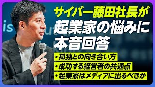 【孤独との向き合い方】サイバー藤田社長：起業家の悩みに本音回答／強い会社の経営者にある共通項／IVS2023 KYOTO現地取材／京都が、スタートアップ支援に本気な理由