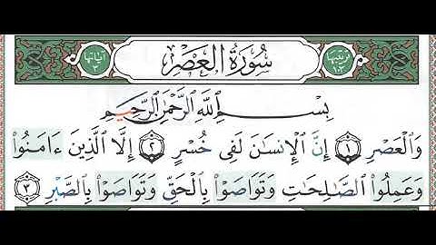سورة العصر للقارئ عبدالرحمن عصام