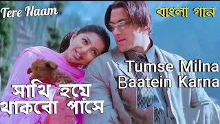 Tumse Milna | Sathi Hoye | Salman Khan_Bhumika Chawla |Tere Nam (Hindi Version Bangla) Gan Amar Pran