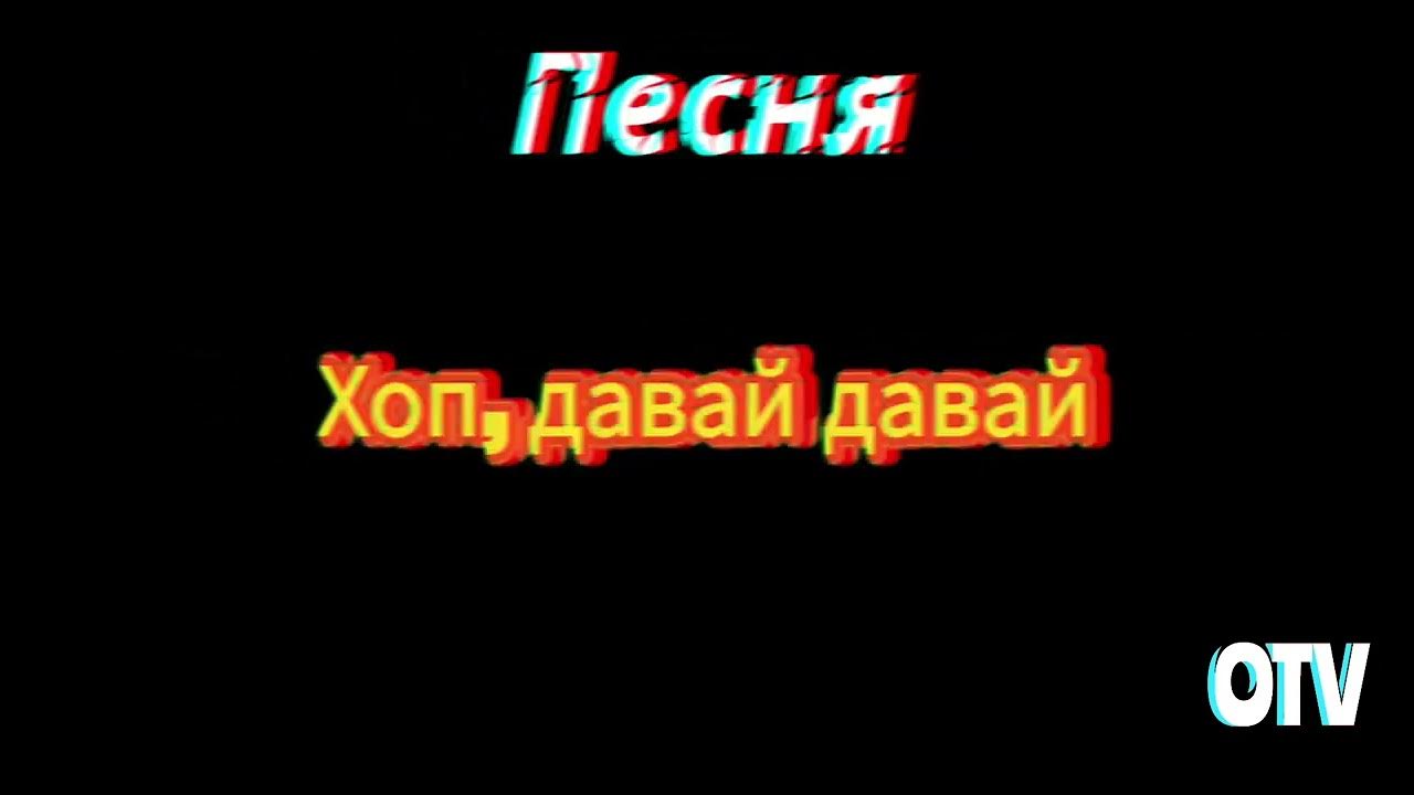 Слушать песню давай давай давай на русском. Хоп давай давай. оп давай давай.