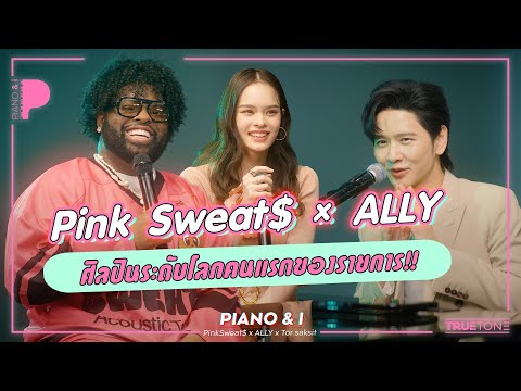 PinkSweat$ x ALLY ศิลปินระดับโลกคนแรกของรายการ!! 