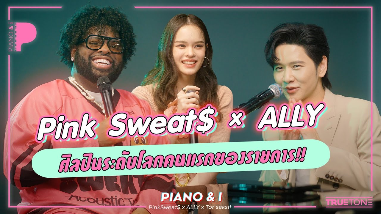 PinkSweat$ x ALLY ศิลปินระดับโลกคนแรกของรายการ!! | Piano & i EP 84