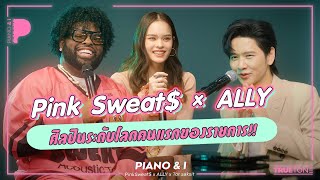 PinkSweat$ x ALLY ศิลปินระดับโลกคนแรกของรายการ!! | Piano & i EP 84