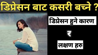 तनाब बाट कसरी बच्ने How to get ride of stress || Nepali Health Tips