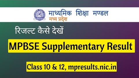 mp board class 10 supplementary result 2023 | class 10th supplementary result | पूरक परीक्षा परिणाम