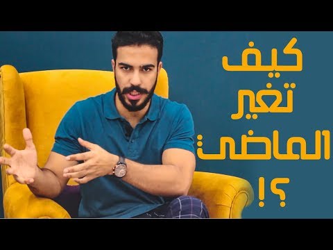 فيديو: هل من الممكن تغيير الماضي