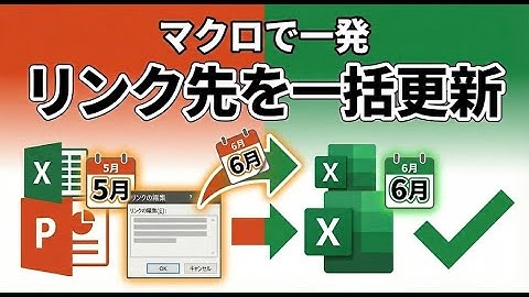 【パワポVBA】Excelリンク参照先を一括変更！SourceFullName書き換えで月次更新を自動化