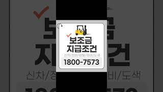 2025 스마트 안전장비 지게차 정부지원사업 신청은 1800-7573