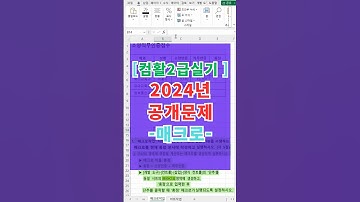 컴활2급실기 2024년 공개문제 매크로 문제 #컴활2급실기