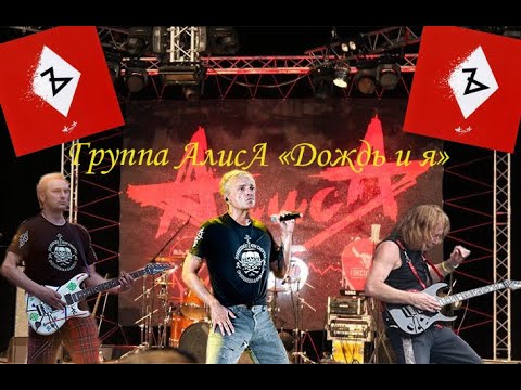 Live-клип АлисА - "Дождь и я"