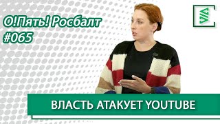 Татьяна Фельгенгауэр: Кремль и YouTube, КПРФ сегодня, электронное голосование/«О!Пять! Росбалт». №65