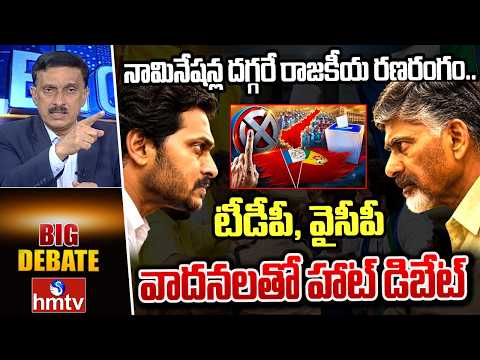 Big debate : నామినేషన్ల దగ్గరే రాజకీయ రణరంగం.. టీడీపీ, వైసీపీ వాదనలతో హాట్ డిబేట్ | hmtv