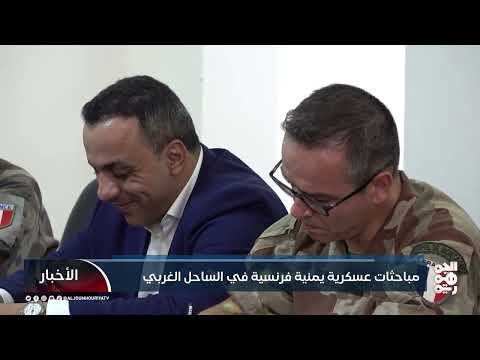 زيارة فرنسية للساحل الغربي اليمني بعد اعتراض شحنة أسلحة