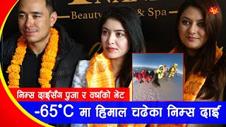 -65°C चिसोमा K2 हिमाल चढेका निम्ससँग Puja र Barsha को भेट, पुजाले पनि हिमाल चढ्ने ? || Nims Dai