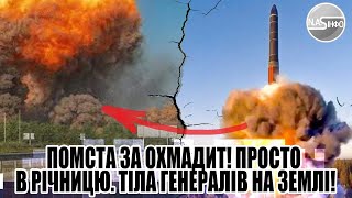 Тіла ГЕНЕРАЛІВ на ЗЕМЛІ  Просто в річницю. Помста за ОХМАДИТ!ЧОРНИЙ дим. ПОТУЖНИЙ вибух.
