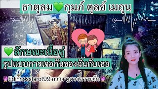 ลักษณะเนื้อคู่ ธาตุลม💚กุมภ์ ตุลย์ เมถุน💞รูปแบบการเจอกันของฉันกับเธอ |Timeless|