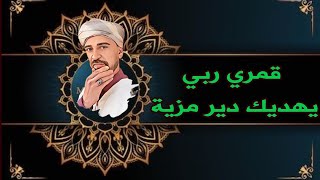 يا قمري ربي يهديك دير مزية - عبد الرحيم عياض - مدائح الطريقة القادرية