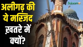 Aligarh Mosque Controversy : अलीगढ़ की ये मस्जिद खतरे में क्यों?  कब्ज़े को लेकर हो सकता है एक्शन screenshot 5