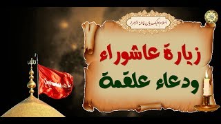 زيارة عاشوراء ودعاء علقمة فإن فيها ضمانة من الله لقضاء الحوائج🙏🕌