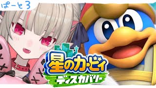 ＃３ 星のカービィ ディスカバリー するぽよ【にじさんじ/魔界ノりりむ】