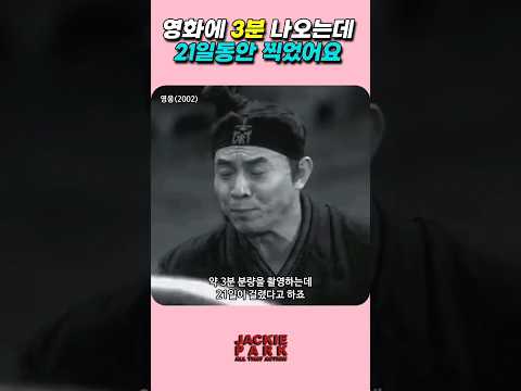 영화에 3분 나오는데 21일동안 찍었어요