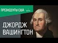 Президенты США: Джордж Вашингтон