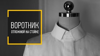 КАК СШИТЬ ОТЛОЖНОЙ ВОРОТНИК НА СТОЙКЕ. Рубашечный воротник.