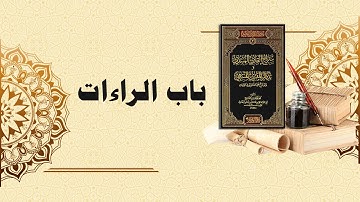 شرح سراج القارئ المبتدي وتذكار المقرئ المنتهي (41) - باب الراءات