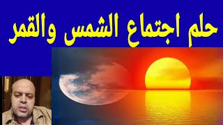 تفسير حلم اجتماع الشمس والقمر في المنام | @tafsir_alahlamliabnsirinmahmud