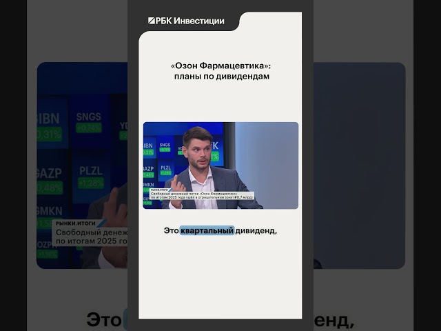 Полную версию эфира с эмитентом смотрите в канале#инвестиции #акции #дивиденды #рбк