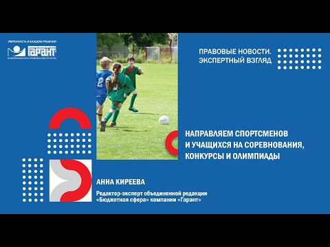 Направляем спортсменов и учащихся на соревнования, конкурсы и олимпиады