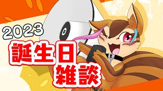 【誕生日雑談】誕生日だから祝って！！！！！！【配信】