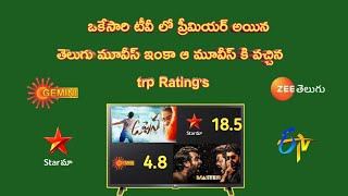 Okesari Rendu premiere Movies | Telecast Chesina Channels inka | Aa Movies Trp ratings |