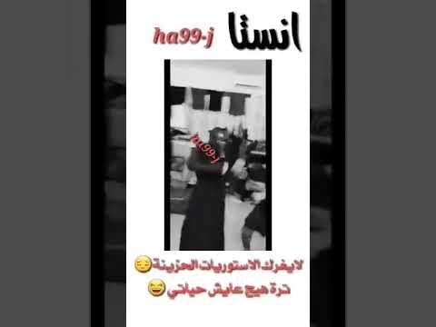 لايغرك الستوريات الحزينه تره هيج عايش حياتي