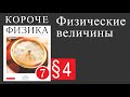 Физика 7 класс. 4 параграф. Физические величины