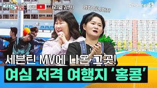 파스텔 색감이 아름다운 곳, 유니크한 감성 충만 여행지 ㅣ홍콩🇭🇰ㅣ107회ㅣ#다시갈지도