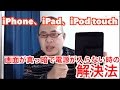 iPhone、iPad、iPod touchで画面が真っ暗で電源が入らない時の解決法