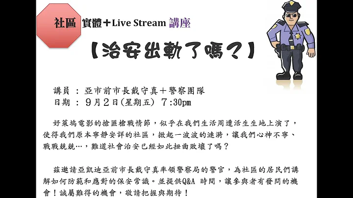 圣安社区治安讲座: "治安出轨了吗?" 亚凯迪亚前市长 戴守真 ＋警察团队 - 天天要闻