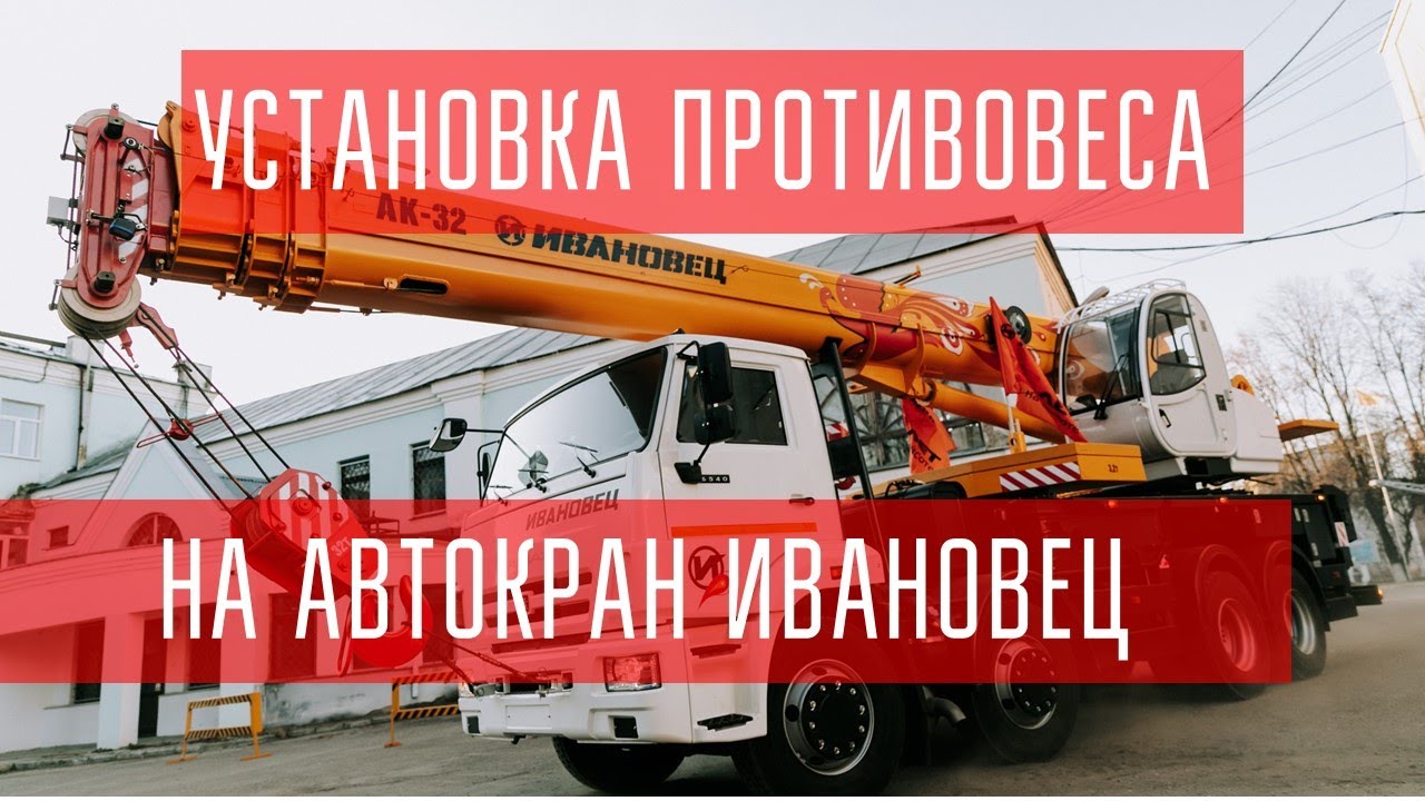 Установка противовеса на автокран ИВАНОВЕЦ - YouTube