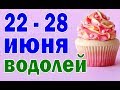 ВОДОЛЕЙ 🍏 неделя с 22 по 28 июня. Таро прогноз гороскоп