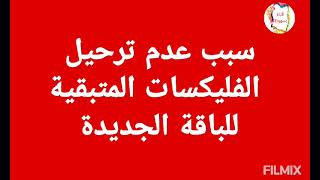 ايه سبب عدم ترحيل الفليكسات المتبقية للباقة الجديدة فودافون فليكس