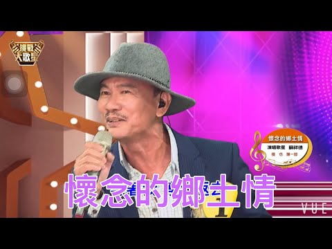 懷念的鄉土情      蘇祥德🎤傳唱   作詞：葉俊麟作曲：汪石泉